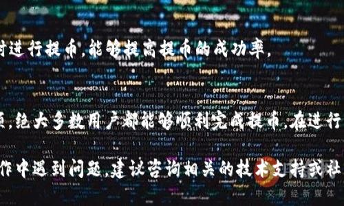 在TP Wallet中存储的加密货币是否能够提取到交易所，取决于多个因素，包括钱包的支持币种、交易所的接收能力以及相关的提取流程。以下将详细介绍这一主题，帮助你更好地理解如何将TP Wallet中的币提取到交易所。

TP Wallet简介
TP Wallet是一款多功能的数字货币钱包，支持多种主流加密货币的存储和管理。这款钱包的用户界面友好，并且拥有较强的安全性，提供了私钥保管、交易记录查询等多种功能，非常适合新手和有经验的用户。

提取币到交易所的流程
将TP Wallet中的币提取到交易所通常包括以下步骤：
ol
    listrong确认支持的币种：/strong首先，检查TP Wallet中所持有的币种是否被你希望提取的交易所支持。每个交易所支持的币种不同，确保你选择的币种可以被接收。/li
    listrong获取交易所的接收地址：/strong打开你想要提币的交易所，找到该币种的存款或充值页面，复制生成的接收地址。/li
    listrong访问TP Wallet并发起提币：/strong在TP Wallet中，找到“提币”或“转账”功能，输入交易所的接收地址和要提取的数量，确认无误后提交请求。/li
    listrong确认提币请求：/strong大部分钱包都会要求用户确认提币请求，可能需要进行两次确认以确保安全性。根据提示完成这一步骤。/li
    listrong查看提币状态：/strong在TP Wallet中查看提币的状态，通常会有相关记录显示。这通常包括交易的哈希值（Hash），你可以通过该哈希值查询交易的具体状态。/li
    listrong等待交易确认：/strong提币后，交易会在区块链上被处理，这可能需要一些时间。你可以在区块链浏览器中查看确认状态。/li
/ol

注意事项
在提币到交易所的过程中，有几个注意事项需要你留意：
ul
    listrong提币费用：/strong不同的币种和交易所可能会有不同的提币费用，这些费用通常是在提币时从你的余额中扣除的。在操作前，了解对应的费用是非常重要的。/li
    listrong提币时间：/strong区块链的拥堵情况会影响提币的时间。通常情况下，提币会在10到30分钟内完成，但在网络拥堵时可能需要更长时间。/li
    listrong确保接收地址准确无误：/strong在输入接收地址时，确保其完全正确，任何一个字符的错误都可能导致资产丢失。/li
    listrong密码和安全性：/strong确保你的TP Wallet是安全的，定期更新登录密码，启用双重验证等安全措施。/li
/ul

常见问题解答
h41. 我可以提取任何加密货币吗？/h4
提取的币种需要与交易所支持的币种相匹配，确认后才能进行提币。

h42. 提币会有时间限制吗？/h4
大部分情况下，提币没有时间限制，但建议在交易所的工作时间内进行，以便遇到问题时可以及时联系客服解决。

h43. 如果提币失败怎么办？/h4
如果提币失败，通常会有相应的时间内返回到你的TP Wallet，你需要检查失败的原因，并确保在重新提交提币请求时没有错误。

h44. 如何提高提币的成功率？/h4
确保网络环境稳定、接收地址准确、提币金额符合交易所要求，并尽量选择在网络不拥堵时进行提币，能够提高提币的成功率。

小结
将TP Wallet中的币提取到交易所是相对简单的过程，只要遵循以上步骤并注意相关事项，绝大多数用户都能够顺利完成提币。在进行任何加密货币的交易和管理时，保持警惕并确保信息准确是非常重要的。

通过以上内容，相信你对TP Wallet中的提币流程有了更加清晰的认识。如果你在实际操作中遇到问题，建议咨询相关的技术支持或社区以获得帮助。