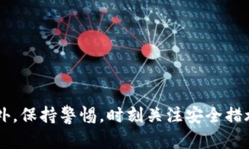   选择合适的数字币钱包：多种类型与特点详解 / 
 guanjianci 数字币钱包,加密货币,安全性,用户体验 /guanjianci 

引言：探索数字币钱包的世界
在当今数字经济蓬勃发展的背景下，数字币钱包正逐渐成为加密货币用户日常生活中的重要工具。不同于传统的银行账户，数字币钱包不仅能安全存储用户的资产，还能帮助用户方便地进行交易、投资及管理各种数字货币。然而，面对市场上种类繁多的钱包，如何选择一个适合自己的数字币钱包成为了每位投资者必须面对的问题。

数字币钱包的基本原理
在深入探讨不同种类的钱包之前，首先需要了解其基本原理。数字币钱包实际上是一个软件程序或硬件设备，用于存储用户的私钥和公钥。它并不直接存储数字货币，而是允许用户以安全的方式与区块链进行交互。每次交易时，钱包将使用私钥对交易进行签名，以确认用户的身份和资金的可用性。

数字币钱包的种类
数字币钱包主要分为几类，每一类都有其独特的特点与适用范围。以下是几种主要的钱包类型：

h41. 软件钱包/h4
软件钱包是最常用的一种形式，通常可以分为桌面钱包、移动钱包和网页钱包三种类型。桌面钱包是安装在计算机上的软件，可以提供较高的安全性和功能性，但相对不够便携。移动钱包则是专为手机用户设计，方便随时随地进行交易。网页钱包则是通过浏览器访问的在线钱包，易于使用，但安全性相对较低。

h42. 硬件钱包/h4
硬件钱包是一种专门的设备，通常以USB设备的形式存在。它们以离线方式存储用户的私钥，大大提高了安全性。虽然价格相对较高，但对于经常进行大额交易或持有多个加密货币的用户而言，硬件钱包是一个值得投资的选择。

h43. 纸质钱包/h4
纸质钱包是将私钥和公钥打印在纸上的一种存储方式，属于最安全的形式之一。尽管它不容易受到网络攻击，但用户必须确保纸质钱包的安全和保密，因为一旦纸质钱包丢失或损坏，将无法恢复。

h44. 多重签名钱包/h4
多重签名钱包要求多个私钥才能进行交易，这种形式适用于公司或需要多人共同管理资产的情况。它可以有效地提高安全性，防止单个私钥被盗用导致的资产损失。

选择数字币钱包时的考虑因素
在选择数字币钱包时，用户需要综合考虑多个因素：

h41. 安全性/h4
安全性是选择钱包时最重要的考虑因素之一。一些钱包提供多重身份验证、冷存储等安全措施，能够有效保护用户资产不受侵害。

h42. 用户体验/h4
钱包的界面友好程度和功能易用性直接影响用户的使用体验。一个设计合理、操作简单的钱包能够降低用户的上手难度，提高交易的效率。

h43. 支持的加密货币种类/h4
不同钱包支持的加密货币种类有所不同，用户需根据自己的投资组合选择一个能够支持多种币种钱包，避免频繁转换钱包的不便。

h44. 客户支持与社区活跃度/h4
一个活跃的用户社区和高效的客户支持能够在用户遇到问题时提供及时帮助，同时也能在钱包更新与功能扩展时让用户第一时间获得信息。

推荐几款热门的数字币钱包
根据以上考量因素，以下是几款目前市场上较为热门的数字币钱包，供大家参考：

h41. Ledger Nano X/h4
作为一款先进的硬件钱包，Ledger Nano X支持超过1500种加密货币，采用蓝牙技术，便于移动使用。它的安全性毋庸置疑，可以通过Ledger Live应用进行便捷管理。

h42. Exodus/h4
Exodus是一款界面友好的软件钱包，支持多种加密货币，并提供内置交易功能。无论是新手还是经验丰富的用户，它都能提供流畅的体验。

h43. Trust Wallet/h4
Trust Wallet是一款官方支持的移动钱包，具有良好的安全性和易用性。它允许用户直接在手机上进行多种加密货币的交易，方便快捷。

h44. Trezor Model T/h4
Trezor Model T是另一款备受推崇的硬件钱包，它具备触摸屏功能，用户可以通过直观的界面进行操作。此外，Trezor的安全性也很高，提供了一系列先进的保护措施。

如何确保钱包的安全性
无论用户选择哪种类型的钱包，确保钱包安全的最佳实践是必不可少的：

h41. 备份私钥/h4
无论是软件钱包还是硬件钱包，用户都应将私钥进行安全备份，并妥善存放，避免因损失而无法恢复资产。

h42. 定期更新软件/h4
及时更新钱包软件可以修复潜在的安全漏洞，确保用户在交易时享有最好的保护。

h43. 使用强密码/h4
为钱包创建一个强密码，并开启多重身份验证功能，能够在一定程度上防止恶意盗取。

h44. 警惕网络钓鱼和恶意软件/h4
在使用数字币钱包时，用户应避免点击不明链接和下载不明软件，以免受到网络钓鱼和恶意软件的攻击。

结论：选择适合自己的数字币钱包
选择一个合适的数字币钱包是每位加密货币投资者必须认真对待的决定。不同类型的钱包有各自的优缺点，用户可以根据自己的需求和投资策略作出明智选择。此外，保持警惕，时刻关注安全措施，才能更好地保障自己的数字资产安全。在未来的数字经济中，数字币钱包将继续发挥其重要作用，而用户的聪明选择和正确使用将直接影响他们的投资成功与否。