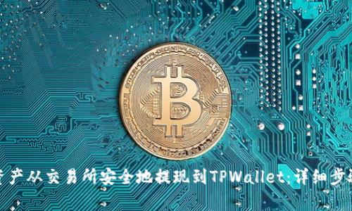 如何将数字资产从交易所安全地提现到TPWallet：详细步骤与注意事项