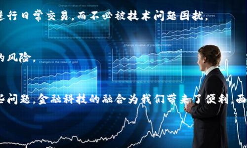    如何处理TPWallet对手机银行的影响：实用指南与建议  /   
 guanjianci  TPWallet, 手机银行, 影响, 解决方案  /guanjianci 

引言
在当今数字化金融时代，越来越多的用户开始依赖手机银行和各种数字钱包进行日常交易。尤其是TPWallet等数字钱包的流行，为用户的支付和资金管理提供了便利。然而，有时这些平台的使用可能会影响到我们的手机银行操作。本文将详细探讨与TPWallet相关的问题及其对手机银行的影响，并提供切实可行的解决方案和建议，帮助用户更好地应对这些挑战。

TPWallet的基本概念
TPWallet是一个功能丰富的数字钱包，允许用户方便地进行转账、支付账单、购买商品等多种交易。它的界面友好、操作简单，使得数字金融在日常生活中变得触手可及。尽管如此，TPWallet与手机银行之间的互操作性有时会引发一些问题，可能会影响到用户的金融交易体验。

手机银行的普及与挑战
手机银行的普及为用户带来了极大的便利，能够随时随地管理账户、查看余额、转账、支付账单等。然而，当数字钱包软件（如TPWallet）出现故障或产生兼容性问题时，它可能会影响手机银行的正常使用。例如，有用户报告称，他们在用TPWallet进行交易时，无法完成手机银行的转账操作，这在急需资金时可能带来困扰。

TPWallet影响手机银行的常见情况
1. **交易延迟**：很多用户反映，在使用TPWallet进行资金转账后，手机银行的余额更新速度较慢，导致在短时间内无法使用最新的余额进行交易。
2. **账户绑定问题**：某些用户在将TPWallet与手机银行账户关联时，遇到绑定失败的情况，导致无法顺利进行转账和支付。
3. **安全验证失败**：在使用TPWallet进行某些交易时，手机银行可能需要额外的安全验证，然而这个过程有时会因各种原因而失败。
4. **不同平台间的兼容性**：不同的手机银行系统（如安卓与iOS）在与TPWallet执行交易时，有可能出现兼容性问题，导致操作不顺畅。

应对策略与解决方案
尽管TPWallet可能对手机银行造成一些影响，但用户可以采取一些措施来减少这些冲突。
h41. 确保软件更新/h4
保持TPWallet和手机银行应用程序的最新版本是确保兼容性的重要步骤。定期检查应用程序的更新，确保你能够享受到最新的功能和修复，这样可以减少因软件过时导致的问题。

h42. 联系客服寻求帮助/h4
如果遇到无法解决的问题，不妨及时联系TPWallet或手机银行的客服。有时，他们可以提供针对性的解决方案或修复方法，帮助用户排解疑虑。

h43. 考虑替代方案/h4
在使用TPWallet时，如果发现问题不断，可以考虑暂时转向其他数字钱包或支付平台，尤其是那些与手机银行兼容性较好的应用。这使得用户可以继续顺畅地进行日常交易，而不必被技术问题困扰。

h44. 了解风险并慎重操作/h4
在进行大额转账或敏感交易时，确保先进行小额测试以确认系统的正常运行。在确定TPWallet与手机银行之间没有问题后，再进行大额操作，以降低出现错误的风险。

总结
虽然TPWallet的使用可能对手机银行造成一定的影响，但用户仍然可以通过保持软件更新、及时寻求客服帮助、考虑替代方案以及慎重操作，来有效地应对这些问题。金融科技的融合为我们带来了便利，面对挑战时，积极应对才是解决问题的最佳方式。希望本文能够为您提供有关TPWallet与手机银行之间互动的全面视角及实用建议，使您的金融生活更为顺畅。 

在数字化金融时代，保持开放的心态和灵活的应对策略，才能更好地把握时代赋予我们的机遇!