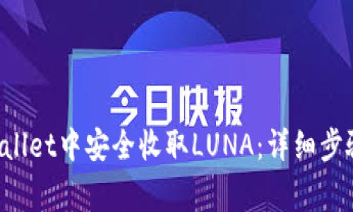 如何在TP Wallet中安全收取LUNA：详细步骤与注意事项