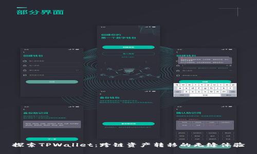 探索TPWallet：跨链资产转移的无缝体验
