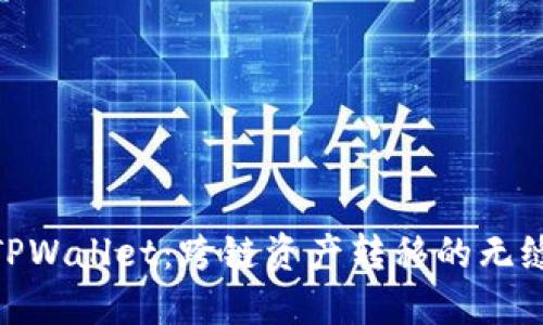 探索TPWallet：跨链资产转移的无缝体验