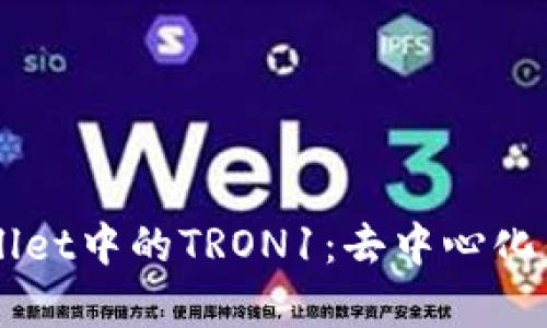 深入了解TPWallet中的TRON1：去中心化钱包的全面解析