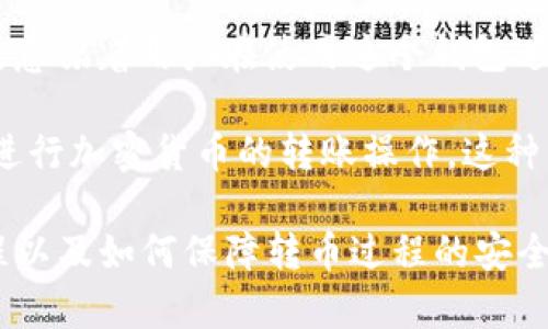 在讨论“tpwallet转币带中文”这个短语时，我们可以将其拆分为几个关键点进行深入理解：

1. **TP Wallet**：TP Wallet，或称为