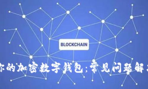 解锁你的加密数字钱包：常见问题解决指南