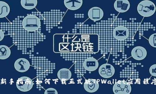 新手指南：如何下载正式版TPWallet应用程序