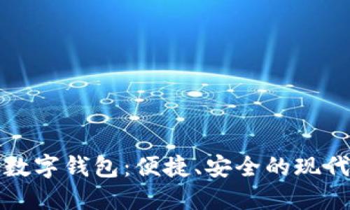 探索邮政数字钱包：便捷、安全的现代支付方式