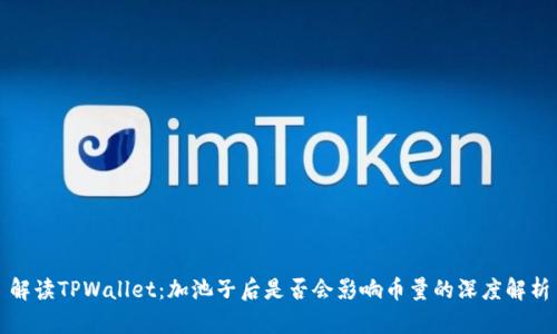解读TPWallet：加池子后是否会影响币量的深度解析