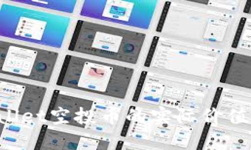 探讨TP Wallet空投币的实际价值与投资潜力