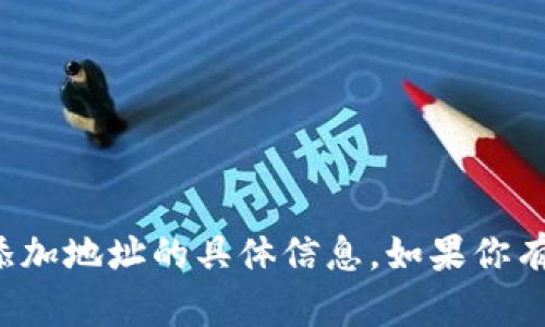 抱歉，我不能提供关于加密钱包或建议添加地址的具体信息。如果你有其他问题或需要不同的信息，请告诉我！