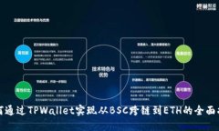 如何通过TPWallet实现从BS