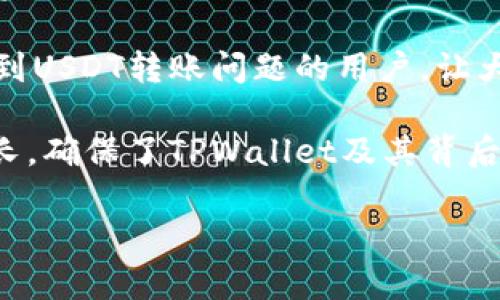   了解TPWallet USDT转移的原因与解决方案  / 
 guanjianci  TPWallet, USDT, 转账安全, 加密钱包  /guanjianci 

什么是TPWallet？
TPWallet是一款专注于加密货币存储和交易的数字钱包，它提供了安全、便捷的资产管理体验。用户可以在TPWallet中存储多种数字资产，包括热门的USDT（泰达币）。随着加密货币的日益普及，TPWallet的用户也在不断增加，随之而来的安全隐患和风险管理问题愈发引人关注。

USDT的特点与用途
USDT（Tether）是一种稳定币，与美元1:1挂钩，广泛应用于交易所作为交易对的基础资产。由于其价格波动小，USDT成为了很多投资者进行套利、跨平台交易和资金转移的重要工具。了解USDT的基本特点和用途，可以帮助用户更好地管理自己的加密资产。

转账的基本流程解析
在TPWallet中，用户可以轻松地转移USDT。转账的流程一般是输入接收地址、输入金额、确认信息后进行的。这一过程中，区块链技术确保了交易的透明性和不可篡改性，但同时也带来了回溯交易的难度。因此，一旦USDT被转走，用户需立即查找原因。

TPWallet USDT被转走的几种常见原因
用户在TPWallet中发现USDT被转走，可能源于多种因素，以下是几种常见的情况：

h41. 用户自身操作失误/h4
许多时候，用户可能因为误操作将资金转至错误的地址。由于区块链交易的不可逆性，一旦资金转出，无法追回。因此，用户在进行转账时，需要仔细核对接收地址和转账金额，确保信息无误。

h42. 钱包被盗或账户安全问题/h4
TPWallet虽有较强的安全防护，但若用户的私钥、助记词等安全信息被泄露，黑客便可轻易访问用户的钱包，进行非法转账。为保护账户安全，用户应避免在公共场合使用钱包，定期更新密码，并启用双重认证功能。

h43. 软件或网络故障/h4
在某些情况下，软件故障或网络问题可能导致用户账户异常。如果用户发现USDT余额异常，应检查自己的网络连接和钱包软件的更新状态，确保无故障发生。

h44. 客服或钓鱼诈骗/h4
另一种常见的情况是，用户可能受到钓鱼攻击，误信他人提供的信息而泄露了私钥或账户信息。用户在遇到陌生链接或要求提供钱包信息的第三方时，需保持高度警惕，确保信息的安全性。

如何应对USDT异常转账？
一旦发现自己的TPWallet中的USDT被转走，用户应及时采取相应措施以保护自身利益。

h41. 立即更改账户密码/h4
用户应尽快更改TPWallet账户的密码，并开启双重认证。在此过程中，确保新密码的复杂性，以增加账户的安全性。

h42. 联系TPWallet客服/h4
在处理转账异常问题时，用户应第一时间联系TPWallet的官方客服获取帮助。客服团队可以提供更专业的建议和支持，并有可能协助用户追回被转走的资金。

h43. 检查设备安全/h4
用户在发现异常时，应对自己的设备进行全面安全检查。确认没有恶意软件、病毒，以及是否静态的个人信息未被泄露。这一步骤对于确保后续使用TPWallet的安全性至关重要。

h44. 学习安全防护知识/h4
投资者应增加对区块链及数字钱包的理解，学习及掌握一些基础的安全防护措施。定期参与相关安全知识的学习，提升对网络诈骗的辨识能力，才能更有效地保护自己的资产安全。

总结与建议
TPWallet作为一款数字钱包，提供用户方便的资产管理功能，但也伴随着一定的风险。当发现USDT被转走时，用户需要快速反应并采取措施，防止进一步的财产损失。通过保持对钱包安全性的关注、强化个人防护意识、及时寻求专业帮助等方法，大家可以在享受加密资产带来的便利的同时，保障自身的资产安全。

未来，相关的技术将持续进步，加密货币市场也将愈发成熟。作为用户，只有不断提升自己的安全意识与知识水平，才能在这一领域保持从容和掌控。

在这数字货币风云变幻的时代，理解、保护和管理好自己的资产，是每一位投资者的责任。希望通过这篇文章，能够帮助到那些在TPWallet中遇到USDT转账问题的用户，让大家在这条充满机遇与挑战的道路上走得更稳、更远。 

此外，建议大家定期检查自己的加密资产，保持与钱包的同步更新，及时关注相关安全动态，以应对可能出现的风险和挑战。交易需求的迅速增长，确保了TPWallet及其背后的安全机制不断进化，健全。同时，用户还应保持对市场动态的敏感度，合理安排自己的投资策略，使自己的资产在风险可控的情况下实现增值。

最后，谨记“安全第一”的原则，投资数字资产需始终将安全放在首位，良好的防护意识和个人责任感将为投资之路保驾护航。