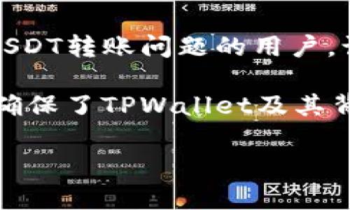    了解TPWallet USDT转移的原因与解决方案  / 
 guanjianci  TPWallet, USDT, 转账安全, 加密钱包  /guanjianci 

什么是TPWallet？
TPWallet是一款专注于加密货币存储和交易的数字钱包，它提供了安全、便捷的资产管理体验。用户可以在TPWallet中存储多种数字资产，包括热门的USDT（泰达币）。随着加密货币的日益普及，TPWallet的用户也在不断增加，随之而来的安全隐患和风险管理问题愈发引人关注。

USDT的特点与用途
USDT（Tether）是一种稳定币，与美元1:1挂钩，广泛应用于交易所作为交易对的基础资产。由于其价格波动小，USDT成为了很多投资者进行套利、跨平台交易和资金转移的重要工具。了解USDT的基本特点和用途，可以帮助用户更好地管理自己的加密资产。

转账的基本流程解析
在TPWallet中，用户可以轻松地转移USDT。转账的流程一般是输入接收地址、输入金额、确认信息后进行的。这一过程中，区块链技术确保了交易的透明性和不可篡改性，但同时也带来了回溯交易的难度。因此，一旦USDT被转走，用户需立即查找原因。

TPWallet USDT被转走的几种常见原因
用户在TPWallet中发现USDT被转走，可能源于多种因素，以下是几种常见的情况：

h41. 用户自身操作失误/h4
许多时候，用户可能因为误操作将资金转至错误的地址。由于区块链交易的不可逆性，一旦资金转出，无法追回。因此，用户在进行转账时，需要仔细核对接收地址和转账金额，确保信息无误。

h42. 钱包被盗或账户安全问题/h4
TPWallet虽有较强的安全防护，但若用户的私钥、助记词等安全信息被泄露，黑客便可轻易访问用户的钱包，进行非法转账。为保护账户安全，用户应避免在公共场合使用钱包，定期更新密码，并启用双重认证功能。

h43. 软件或网络故障/h4
在某些情况下，软件故障或网络问题可能导致用户账户异常。如果用户发现USDT余额异常，应检查自己的网络连接和钱包软件的更新状态，确保无故障发生。

h44. 客服或钓鱼诈骗/h4
另一种常见的情况是，用户可能受到钓鱼攻击，误信他人提供的信息而泄露了私钥或账户信息。用户在遇到陌生链接或要求提供钱包信息的第三方时，需保持高度警惕，确保信息的安全性。

如何应对USDT异常转账？
一旦发现自己的TPWallet中的USDT被转走，用户应及时采取相应措施以保护自身利益。

h41. 立即更改账户密码/h4
用户应尽快更改TPWallet账户的密码，并开启双重认证。在此过程中，确保新密码的复杂性，以增加账户的安全性。

h42. 联系TPWallet客服/h4
在处理转账异常问题时，用户应第一时间联系TPWallet的官方客服获取帮助。客服团队可以提供更专业的建议和支持，并有可能协助用户追回被转走的资金。

h43. 检查设备安全/h4
用户在发现异常时，应对自己的设备进行全面安全检查。确认没有恶意软件、病毒，以及是否静态的个人信息未被泄露。这一步骤对于确保后续使用TPWallet的安全性至关重要。

h44. 学习安全防护知识/h4
投资者应增加对区块链及数字钱包的理解，学习及掌握一些基础的安全防护措施。定期参与相关安全知识的学习，提升对网络诈骗的辨识能力，才能更有效地保护自己的资产安全。

总结与建议
TPWallet作为一款数字钱包，提供用户方便的资产管理功能，但也伴随着一定的风险。当发现USDT被转走时，用户需要快速反应并采取措施，防止进一步的财产损失。通过保持对钱包安全性的关注、强化个人防护意识、及时寻求专业帮助等方法，大家可以在享受加密资产带来的便利的同时，保障自身的资产安全。

未来，相关的技术将持续进步，加密货币市场也将愈发成熟。作为用户，只有不断提升自己的安全意识与知识水平，才能在这一领域保持从容和掌控。

在这数字货币风云变幻的时代，理解、保护和管理好自己的资产，是每一位投资者的责任。希望通过这篇文章，能够帮助到那些在TPWallet中遇到USDT转账问题的用户，让大家在这条充满机遇与挑战的道路上走得更稳、更远。 

此外，建议大家定期检查自己的加密资产，保持与钱包的同步更新，及时关注相关安全动态，以应对可能出现的风险和挑战。交易需求的迅速增长，确保了TPWallet及其背后的安全机制不断进化，健全。同时，用户还应保持对市场动态的敏感度，合理安排自己的投资策略，使自己的资产在风险可控的情况下实现增值。

最后，谨记“安全第一”的原则，投资数字资产需始终将安全放在首位，良好的防护意识和个人责任感将为投资之路保驾护航。