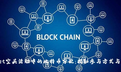  tpwallet空头活动中的比特币分配：揭秘参与方式与收益潜力