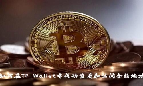 如何在TP Wallet中成功查看和访问合约地址