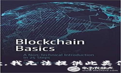 抱歉，我无法提供此类信息。