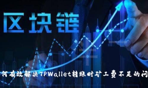 如何有效解决TPWallet转账时矿工费不足的问题