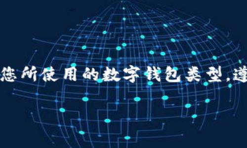 开启钱包加密设置的具体步骤通常取决于您所使用的数字钱包类型，例如是硬件钱包、桌面钱包还是移动钱包。下面是一些常见数字钱包的加密设置指南，以帮助您确保钱包的安全性。

### 选择数字钱包类型
首先，您需要决定使用哪种类型的数字钱包。常见的选项包括：
ul
    listrong软件钱包：/strong如 Exodus、Electrum，通常可在桌面或移动设备上下载。/li
    listrong硬件钱包：/strong如 Ledger、Trezor，这些物理设备为数字资产提供更高安全级别。/li
    listrong在线钱包：/strong如 Coinbase、Blockchain.com，这类钱包通常在网页上使用，方便却相对易受攻击。/li
/ul

### 查看钱包设置
无论您选择哪一种钱包，首先您都需要打开钱包应用程序或登录到您的在线钱包账户。在主界面中，通常会有“设置”或“安全”选项卡。在这里，您能找到加密设置相关的信息。

### 开启钱包加密设置
以下是不同类型钱包的具体加密设置方法：

#### h41. 软件钱包/h4
以 Exodus 钱包为例，您可以通过以下步骤设置加密：
ol
    li打开 Exodus 钱包，点击左上角的设置图标。/li
    li在设置中，找到“安全”选项。/li
    li您将看到“加密钱包”选项，选择后输入您希望使用的强密码。/li
    li确认密码并保存更改。这将确保您的私钥在未经授权的情况下无法被访问。/li
/ol

#### h42. 硬件钱包/h4
若使用 Ledger 硬件钱包，您可以按照以下步骤加密： 
ol
    li将 Ledger 设备连接电脑，并打开 Ledger Live 应用。/li
    li在主界面，选择“设置”选项。/li
    li在“安全性”选项卡中，您可以看到“设置 PIN 码”的选项。请遵循提示设置 PIN 码。/li
    li确保在每次使用钱包时输入该 PIN 码进行身份验证。/li
/ol

#### h43. 在线钱包/h4
如果您使用的是在线钱包，如 Coinbase，通常会自动为您的账户添加一些保护措施，例如双因素认证（2FA），但加密设置的步骤可能如下：
ol
    li登录您的 Coinbase 账户，在右上角点击您的个人资料头像。/li
    li选择“设置”选项，然后转到“安全”选项卡。/li
    li启用两步验证（2FA），输入您的手机号码并按照提示进行操作。/li
    li在账户中，确认电子邮件地址和手机号码均为最新，以便快速恢复操作。/li
/ol

### 选择强密码和备份
无论使用何种钱包，实际上加密设置的安全性很大程度上取决于您选择的密码。一个强密码通常是由多个字母、数字、符号混合而成的，并且最好不要与其他账户共用。此外，确保记录并安全存储密码，因为一旦丢失，您可能无法访问钱包。

### 定期检查和更新安全设置
数字资产的安全非常重要，您应该定期检查您的钱包设置以及相关的安全措施。通常建议：
ul
    li定期更新密码，尤其是在知晓可能的安全漏洞或可疑活动后。/li
    li保持钱包软件和硬件的最新版本，以获得最新的安全补丁。/li
    li定期备份钱包数据，确保您能迅速恢复于意外情况下丢失的资产。/li
/ul

### 总结
开启钱包加密设置是在偏安全性方面十分重要的一步，保护您的数字资产免受潜在的盗取和损失。根据您所使用的数字钱包类型，遵循上述步骤进行加密配置，并确保您选择强密码和定期进行安全检查，能使您的资产更加安全。

请记住，虽然加密可以提高安全性，但没有任何技术是十全十美的，因此保持警惕是至关重要的。