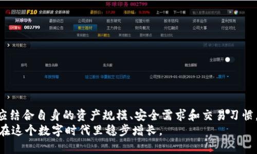 bianziTP与冷钱包的安全性对比：你的数字资产保护之道/bianzi  
TP, 冷钱包, 数字资产, 安全性/guanjianci  

引言  
在当今数字化时代，保护我们的资产比以往任何时候都更为重要。尤其是当涉及到加密货币时，如何选择一个安全的存储方式成为了每个投资者必须面临的问题。随着技术的进步，数字资产的存储方式也在不断演变，TP（热钱包）与冷钱包两种选择备受关注。那么，它们之间的安全性差异究竟如何呢？本文将深入探讨这两种数字钱包的特点，帮助你做出明智的选择。  

冷钱包的基本概念  
冷钱包是指与互联网断开连接的存储设备，通常用于保存较大金额的加密货币。由于其离线特性，冷钱包为用户提供了极高的安全性，不容易受到黑客攻击或在线诈骗的威胁。常见的冷钱包包括硬件钱包（例如Trezor、Ledger）以及纸钱包等。  

冷钱包的安全性分析  
冷钱包的安全性体现在多个方面：  
ul  
    listrong离线存储：/strong由于冷钱包不连接网络，攻击者很难通过黑客手段侵入其中。/li  
    listrong物理保护：/strong许多优质的冷钱包还提供额外的物理安全措施，例如PIN码保护和操作确认，确保只有授权用户才能访问。/li  
    listrong备份与恢复：/strong冷钱包用户通常会被建议创建备份，这样即使设备丢失或损坏，资产仍可通过恢复助记词找回。/li  
/ul

TP（热钱包）的基本概念  
与冷钱包相对，TP（热钱包）是指连接到互联网的数字钱包，便于用户随时随地进行交易。TP通常以应用程序的形式存在，可以在手机、电脑或在线服务中使用。例如，区块链浏览器、交易所钱包等均属于热钱包的范畴。  

TP的安全性分析  
虽然TP提供了更高的便利性，但其安全性相对较低，原因如下：  
ul  
    listrong易受黑客攻击：/strong热钱包因连接互联网，容易成为黑客攻击的目标，尤其是未加密的在线钱包。/li  
    listrong依赖服务提供商：/strong许多热钱包由第三方服务提供商管理，这意味着用户的资产安全很大程度上依赖于这些公司的安全措施。/li  
    listrong人为错误：/strong使用热钱包的用户往往容易犯错误，例如发送到错误地址或被钓鱼网站欺骗，从而导致资产损失。/li  
/ul  

冷钱包与TP的优势与劣势  
为了更全面地了解两者的特性，下面是冷钱包与TP的优势与劣势总结：  
table  
    thead  
        tr  
            th类型/th  
            th优势/th  
            th劣势/th  
        /tr  
    /thead  
    tbody  
        tr  
            td冷钱包/td  
            td安全性极高，适合长期存储/td  
            td使用不便利，交易时需将资产转移到热钱包/td  
        /tr  
        tr  
            tdTP（热钱包）/td  
            td方便快捷，随时进行交易/td  
            td安全性较低，易受黑客攻击/td  
        /tr  
    /tbody  
/table  

如何选择数字钱包  
选择合适的数字钱包是保护资产的关键，以下是一些实用的建议：  
ul  
    listrong根据使用频率选择：/strong如果你经常进行交易，热钱包或许是更好的选择；如果是长期持有，冷钱包则更为合适。/li  
    listrong考虑资产金额：/strong对于高额资产，冷钱包提供更高的安全保障，而较小金额的资产可以放在热钱包中以便操作。/li  
    listrong使用多种钱包组合：/strong很多用户会采用冷热钱包组合的方式，既能保证安全性，又能方便日常交易。/li  
/ul  

冷钱包的使用技巧  
如果你选择使用冷钱包，这里有一些使用技巧，可以帮助你更好地管理你的数字资产：  
ul  
    listrong定期备份：/strong务必定期备份你的冷钱包和助记词，以防丢失或损坏。/li  
    listrong设置强密码：/strong为你的冷钱包设置强密码，并定期更换，确保安全性。/li  
    listrong购买可靠品牌：/strong选择知名品牌的冷钱包，避免未知来源的“山寨”设备。/li  
/ul  

TP的使用技巧  
对于热钱包用户，安全性同样重要。以下是一些能提高TP使用安全性的建议：  
ul  
    listrong启用双重验证：/strong在可能的情况下启用双重验证功能，增强账户安全。/li  
    listrong提高警惕：/strong警惕钓鱼网站和恶意软件，不要随意点击陌生链接。/li  
    listrong定期检查账户：/strong定期核对钱包交易记录，及时发现任何异常活动。/li  
/ul  

结论  
综上所述，冷钱包与TP各有优劣，关键在于用户的需求和使用频率。冷钱包以其强大的安全性适合长期存储，而热钱包则更加便捷，适合经常交易。在选择时，用户应结合自身的资产规模、安全需求和交易习惯，采取合适的存储方式，确保数字资产的安全。  
无论选择哪种钱包，保持警惕以及遵循安全最佳实践都是确保你的数字资产安全的关键。现代数字货币市场瞬息万变，灵活应变、时刻关心安全，才能让你的财富在这个数字时代里稳步增长。
