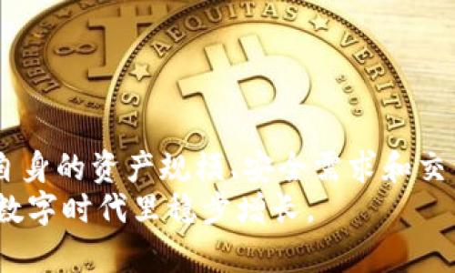 bianziTP与冷钱包的安全性对比：你的数字资产保护之道/bianzi  
TP, 冷钱包, 数字资产, 安全性/guanjianci  

引言  
在当今数字化时代，保护我们的资产比以往任何时候都更为重要。尤其是当涉及到加密货币时，如何选择一个安全的存储方式成为了每个投资者必须面临的问题。随着技术的进步，数字资产的存储方式也在不断演变，TP（热钱包）与冷钱包两种选择备受关注。那么，它们之间的安全性差异究竟如何呢？本文将深入探讨这两种数字钱包的特点，帮助你做出明智的选择。  

冷钱包的基本概念  
冷钱包是指与互联网断开连接的存储设备，通常用于保存较大金额的加密货币。由于其离线特性，冷钱包为用户提供了极高的安全性，不容易受到黑客攻击或在线诈骗的威胁。常见的冷钱包包括硬件钱包（例如Trezor、Ledger）以及纸钱包等。  

冷钱包的安全性分析  
冷钱包的安全性体现在多个方面：  
ul  
    listrong离线存储：/strong由于冷钱包不连接网络，攻击者很难通过黑客手段侵入其中。/li  
    listrong物理保护：/strong许多优质的冷钱包还提供额外的物理安全措施，例如PIN码保护和操作确认，确保只有授权用户才能访问。/li  
    listrong备份与恢复：/strong冷钱包用户通常会被建议创建备份，这样即使设备丢失或损坏，资产仍可通过恢复助记词找回。/li  
/ul

TP（热钱包）的基本概念  
与冷钱包相对，TP（热钱包）是指连接到互联网的数字钱包，便于用户随时随地进行交易。TP通常以应用程序的形式存在，可以在手机、电脑或在线服务中使用。例如，区块链浏览器、交易所钱包等均属于热钱包的范畴。  

TP的安全性分析  
虽然TP提供了更高的便利性，但其安全性相对较低，原因如下：  
ul  
    listrong易受黑客攻击：/strong热钱包因连接互联网，容易成为黑客攻击的目标，尤其是未加密的在线钱包。/li  
    listrong依赖服务提供商：/strong许多热钱包由第三方服务提供商管理，这意味着用户的资产安全很大程度上依赖于这些公司的安全措施。/li  
    listrong人为错误：/strong使用热钱包的用户往往容易犯错误，例如发送到错误地址或被钓鱼网站欺骗，从而导致资产损失。/li  
/ul  

冷钱包与TP的优势与劣势  
为了更全面地了解两者的特性，下面是冷钱包与TP的优势与劣势总结：  
table  
    thead  
        tr  
            th类型/th  
            th优势/th  
            th劣势/th  
        /tr  
    /thead  
    tbody  
        tr  
            td冷钱包/td  
            td安全性极高，适合长期存储/td  
            td使用不便利，交易时需将资产转移到热钱包/td  
        /tr  
        tr  
            tdTP（热钱包）/td  
            td方便快捷，随时进行交易/td  
            td安全性较低，易受黑客攻击/td  
        /tr  
    /tbody  
/table  

如何选择数字钱包  
选择合适的数字钱包是保护资产的关键，以下是一些实用的建议：  
ul  
    listrong根据使用频率选择：/strong如果你经常进行交易，热钱包或许是更好的选择；如果是长期持有，冷钱包则更为合适。/li  
    listrong考虑资产金额：/strong对于高额资产，冷钱包提供更高的安全保障，而较小金额的资产可以放在热钱包中以便操作。/li  
    listrong使用多种钱包组合：/strong很多用户会采用冷热钱包组合的方式，既能保证安全性，又能方便日常交易。/li  
/ul  

冷钱包的使用技巧  
如果你选择使用冷钱包，这里有一些使用技巧，可以帮助你更好地管理你的数字资产：  
ul  
    listrong定期备份：/strong务必定期备份你的冷钱包和助记词，以防丢失或损坏。/li  
    listrong设置强密码：/strong为你的冷钱包设置强密码，并定期更换，确保安全性。/li  
    listrong购买可靠品牌：/strong选择知名品牌的冷钱包，避免未知来源的“山寨”设备。/li  
/ul  

TP的使用技巧  
对于热钱包用户，安全性同样重要。以下是一些能提高TP使用安全性的建议：  
ul  
    listrong启用双重验证：/strong在可能的情况下启用双重验证功能，增强账户安全。/li  
    listrong提高警惕：/strong警惕钓鱼网站和恶意软件，不要随意点击陌生链接。/li  
    listrong定期检查账户：/strong定期核对钱包交易记录，及时发现任何异常活动。/li  
/ul  

结论  
综上所述，冷钱包与TP各有优劣，关键在于用户的需求和使用频率。冷钱包以其强大的安全性适合长期存储，而热钱包则更加便捷，适合经常交易。在选择时，用户应结合自身的资产规模、安全需求和交易习惯，采取合适的存储方式，确保数字资产的安全。  
无论选择哪种钱包，保持警惕以及遵循安全最佳实践都是确保你的数字资产安全的关键。现代数字货币市场瞬息万变，灵活应变、时刻关心安全，才能让你的财富在这个数字时代里稳步增长。