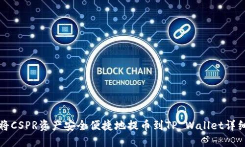 如何将CSPR资产安全便捷地提币到TP Wallet详细指南