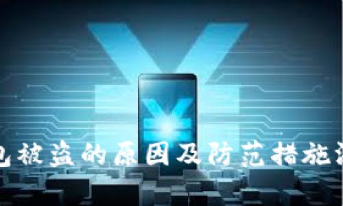 加密钱包被盗的原因及防范措施深度分析