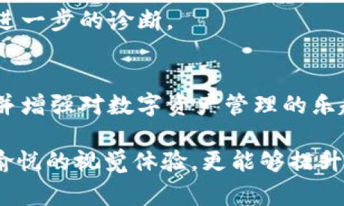    如何更换TPWallet图标：步骤与注意事项  / 
 guanjianci  TPWallet, 更换图标, 数字钱包, 自定义设置  /guanjianci 

引言
TPWallet是一款受到广泛关注的数字钱包，因其安全性与便捷性成为用户管理加密资产的热门选择。随着使用时间的增长，许多用户希望将传统的默认图标更换为更个性化的版本，以更好地表达自己的风格与偏好。本文将详细介绍如何更换TPWallet图标的步骤，以及注意事项，帮助你轻松完成个性化设置。

TPWallet图标更换的意义
在数字资产管理中，用户对于界面的个性化需求逐渐增加。更换图标不仅能提升使用的乐趣，还能让用户在众多应用程序中快速识别出自己的钱包。一个独特的图标能够让用户在实时交易中减少混淆，提升操作的流畅度，与此同时也表达了个性化的生活态度。

更换TPWallet图标的步骤
更换TPWallet图标的操作相对简单，只需按照以下步骤进行即可：
ol
    listrong备份你的钱包信息/strongbr在进行任何更改之前，请务必备份钱包的数据。进入TPWallet，找到“设置”选项，选择“备份”，将助记词和私钥保存在安全的地方。/li
    listrong下载你想使用的新图标/strongbr通过互联网或设计软件，找到合适的图标文件。确保你选择的图标符合TPWallet支持的文件格式（如PNG或ICO），并且尺寸适合。/li
    listrong进入应用设置/strongbr打开TPWallet应用，找到“设置”或“外观”相关选项，点击进入图标更换选项。/li
    listrong上传新图标/strongbr在图标更换界面，选择“上传图标”或类似按钮，浏览你的文件夹，找到下载好的新图标文件并上传。/li
    listrong保存并重启应用/strongbr确认上传无误后，点击保存设置。为了确保变更生效，建议重新启动TPWallet应用。/li
/ol

注意事项
在更换TPWallet图标的过程中，有几个关键点需要注意：
ul
    listrong图标来源/strongbr确保所使用的新图标是合法的，并且没有版权问题。如果可能，选用原创或开源的图标资源。/li
    listrong图标格式/strongbrTPWallet可能只支持特定格式的图标，确保上传的文件符合要求，避免因格式问题而影响更换。/li
    listrong备份信息/strongbr在进行任何设置更改之前，务必备份重要信息以防万一。数字资产的安全性是重中之重。/li
/ul

常见问题解答
在更换TPWallet图标的过程中，用户可能会遇到一些疑问。以下是几个常见问题及其解答：
h41. 如果我更换图标后不满意，如何恢复到默认图标？/h4
进入TPWallet的设置中，你可以找到“恢复默认图标”的选项。点击该选项即可将图标恢复为原始状态。

h42. 更换图标会影响我的钱包安全性吗？/h4
更换图标本质上只是界面上的视觉更改，不会对钱包的安全性产生任何影响。但请确保你的私人信息没有泄露。

h43. 图标更换后应用崩溃怎么办？/h4
如果在更换图标后应用出现崩溃或异常，建议清除应用的缓存和数据，或卸载重装应用。如果问题仍旧存在，可以联系TPWallet的客户支持进行进一步的诊断。

总结
更换TPWallet图标的过程不仅可以提升使用体验，还能为应用注入个性化的元素。通过以上的步骤与注意事项，用户能够顺利地进行图标更换，并增强对数字资产管理的乐趣。无论是简单的图标还是设计独特的视觉元素，个性化的界面设置将使你的TPWallet在众多数字钱包中独树一帜，展现你的独特品味与风格。 

同时，在此过程中记得时刻保持对数字资产的关注与管理，确保你的信息安全。随着加密货币市场的变化与发展，合理的个性化设置不仅能带来愉悦的视觉体验，更能够提升日常操作的高效性。