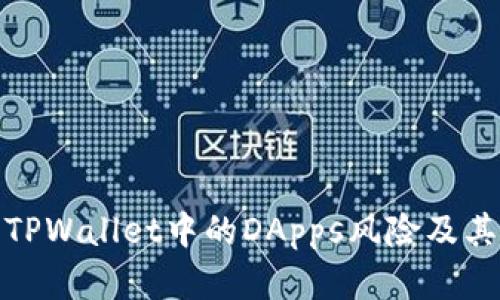 深入解析TPWallet中的DApps风险及其保护措施