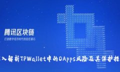 深入解析TPWallet中的DApps风