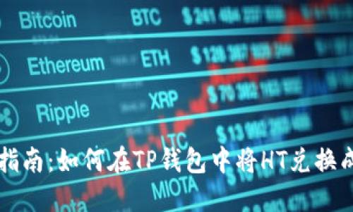 详细指南：如何在TP钱包中将HT兑换成BNB