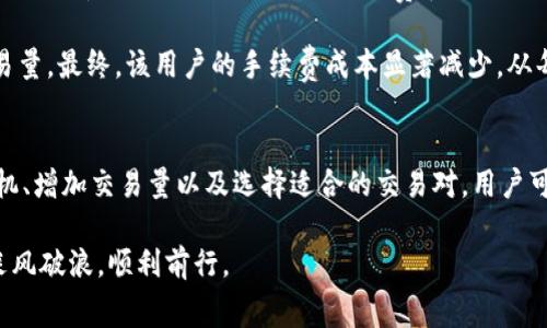   TPWallet手续费详解：交易成本解析与策略 / 
 guanjianci TPWallet, 手续费, 交易成本, 策略 /guanjianci 

一、引言：探讨TPWallet的重要性
在当今数字货币蓬勃发展的时代，TPWallet作为一种新兴的钱包选择，吸引了大量用户的关注。TPWallet不仅仅是一个简单的数字货币存储工具，它还提供了众多便捷的交易服务。然而，很多用户在使用过程中首要关注的就是手续费问题，费用的高低直接影响到数字资产的实际收益。因此，理解TPWallet的手续费结构和策略尤为重要。

二、TPWallet手续费的构成
TPWallet的手续费主要由两部分组成：交易手续费和网络手续费。交易手续费是指用户在进行交易时，平台收取的费用，而网络手续费则是由区块链网络产生的，由于区块链技术的去中心化特点，网络手续费浮动不定。

h41. 交易手续费/h4
TPWallet在不同交易对和交易模式下，手续费是不一样的。这种差异性主要源于市场需求、流动性以及TPWallet与不同币种之间的合作关系。例如，热门交易对的手续费可能会低于冷门交易对，因为前者交易频率高，流动性强，平台可以通过更低的手续费吸引用户。同时，用户的交易量和频率也会影响到手续费，活跃用户可能享受更低的手续费优惠。

h42. 网络手续费/h4
网络手续费是指在区块链网络中，用户为处理和验证交易所需支付的费用。不同的区块链网络，其手续费标准不一，用户在使用TPWallet进行跨链交易时，可能需要支付较高的网络手续费。了解这些费用的构成，可以帮助用户更好地规划交易策略，避免不必要的成本。

三、TPWallet手续费的比较
在使用TPWallet之前，用户可能会对比不同数字钱包的手续费结构。根据市场调研，TPWallet的手续费总体水平相对较低，尤其在热门交易对等业务上更具竞争力。然而，不同行业标准之间依然存在差异，用户在选择钱包时需要根据自己的需求做出考量。例如，某些平台可能提供零手续费优惠，但可能存在隐形费用，因此用户应谨慎评估。

四、如何TPWallet手续费
手续费的是许多用户在使用TPWallet时所关注的，为了降低交易成本，用户可以采取以下几种策略：

h41. 选择合适的交易时机/h4
手续费在市场波动时，往往会有所不同。选择在流动性较高的时段交易，可以降低手续费。此外，用户还可关注市场行情，尽量避开手续费较高的时间段，从而减少交易成本。

h42. 增加交易量/h4
很多平台在用户交易量达到一定标准时，会提供手续费折扣。用户可以通过累积交易量或在多次交易中选择较高的交易额，从而享受到更低的手续费率。因此，对于长期使用TPWallet的用户来说，提升自身的交易频率和交易额，无疑会在手续费上为他们节省一笔不小的成本。

h43. 选择合适的币种和交易对/h4
在TPWallet中，不同的币种和交易对往往对应着不同的手续费标准。用户应根据手续费和投资收益的比例，选择合适的币种进行交易。此外，对于不太熟悉的冷门币种，用户应谨慎交易，避免因手续费过高而影响投资回报。

五、实战案例：TPWallet手续费影响分析
为了更好地理解TPWallet的手续费影响，我们将举一个实际的交易案例，分析用户在交易过程中所经历的手续费问题。

假设用户在TPWallet上进行比特币（BTC）与以太坊（ETH）的交易，该用户选择在流动性较高的时段进行交易。根据TPWallet的手续费结构，假设用户在此交易中支付了0.1%的交易手续费和相应的网络手续费。若用户的交易额为1000美元，那么交易产生的交易手续费为1美元，加上网络手续费总费用可能在2美元左右。

相较于其他平台，这个费用在市场中属于比较合理的范围。经过几次交易后，用户根据上述策略，开始选择在特定的时段进行交易，并努力提升自身的交易量。最终，该用户的手续费成本显著减少，从每笔交易2美元降低至1.5美元，大大了整体的交易成本。

六、总结：降低TPWallet手续费的综合策略
综上所述，TPWallet的手续费结构复杂但有其逻辑，用户了解这些细节后，能够更有效地管理自己的资产，降低潜在的交易成本。通过筛选合适的交易时机、增加交易量以及选择适合的交易对，用户可以在使用TPWallet时显著减少手续费负担。

无论你是新手还是老玩家，理解与TPWallet的手续费是每一位用户在交易时必须掌握的一项技能。只有熟知手续费的知识，才能在数字货币的海洋中，乘风破浪，顺利前行。