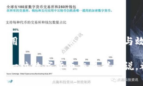   使用TPWallet选择慢速交易的矿工费，预计到账时间详解 / 

 guanjianci TPWallet, 矿工费,慢速交易,到账时间 /guanjianci 

引言
在当今数字货币的世界中，交易的高效性和成本控制无疑是用户最为关心的问题之一。TPWallet作为一个新兴的数字钱包，其在交易过程中的矿工费选择功能则为用户提供了更多灵活性。如果你在使用TPWallet时选择了较慢的矿工费，那么这将如何影响你的交易到账时间呢？本文将为您详细解答这一问题，并为您提供一些实用建议。

矿工费的基本概念
矿工费，或称为交易手续费，是交易发送者在确认交易时向矿工支付的一笔费用。这个费用的高低直接影响到交易被打包并确认的速度。矿工在处理交易时，会优先处理那些手续费较高的交易。这意味着，如果你设置了较低的矿工费，交易的确认时间可能会延长，尤其是在网络繁忙时。

TPWallet的矿工费选项
TPWallet为用户提供了多种矿工费选项，用户可以根据自己的需求选择快速或慢速的矿工费。快速矿工费适合于那些希望尽快完成交易的用户，而慢速矿工费则适合于那些不急于到账且希望节省费用的用户。例如，在网络相对空闲的情况下，即便选择较低的矿工费，交易也可能在较短的时间内得到确认。

选择慢速矿工费的影响
当你选择慢速矿工费时，通常预期的到账时间会明显延长。根据网络的繁忙状况，这个时间可能从几分钟到几个小时不等，甚至在极端情况下，可能需要一两天的时间才能确认。具体的到账时间受到诸多因素的影响，包括：
ul
    li网络交易量：交易量激增时，矿工可能会优先选择高费用的交易进行处理。/li
    li矿工资源：不同矿工的处理能力不同，某些矿工可能会优先处理特定类型的交易。/li
    li时间段：某些时间段内，网络交易活跃度较高，例如在某些地区开展大型交易活动时。/li
/ul

如何估算到账时间
在选择慢速矿工费后，用户可以通过以下方式估算到账时间：
ul
    li查看网络状态：使用一些区块链浏览器，观察当前网络的交易量与手续费情况。/li
    li参考历史数据：回顾以往类似情况下的交易确认时间，作为一个大致的参考依据。/li
    li咨询社区：在TPWallet的社区或社交媒体平台上，与其他用户交流以获取更多及时的信息。/li
/ul

提速交易的建议
虽然慢速矿工费在经济性上可能更具优势，但对于急需确认交易的用户，以下建议可以帮助你加快交易的到账时间：
ul
    li适时调整矿工费：如果你发现交易长时间未确认，可以考虑使用“加速”服务，适当提高矿工费。/li
    li分步交易：对于金额较大的交易，可以将其拆分成多个小额交易，这样可能有助于更快的确认。/li
    li选择繁忙时段外的时间交易：避免在网络极度繁忙的时段发送交易，可能会加快处理速度。/li
/ul

结论
总体来看，选择TPWallet的慢速矿工费虽然可以节省一部分交易费用，但对于到账时间的影响却不容小觑。通过对网络状况的合理评估和适当的策略调整，用户同样可以实现经济与效率的平衡。因此，了解和熟悉矿工费的选择，能够帮助你在数字货币交易中游刃有余地应对各种情况。

随着技术的发展以及用户需求的改变，TPWallet也在不断其矿工费选择功能，未来可能会出现更多便捷的选项与服务。无论如何，掌握这些基础知识对于每一位数字货币交易者来说，都是非常必要的。