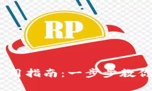 TP Wallet PC端使用指南：一步步教你轻松管理数字资产