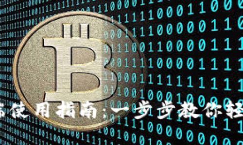 TP Wallet PC端使用指南：一步步教你轻松管理数字资产