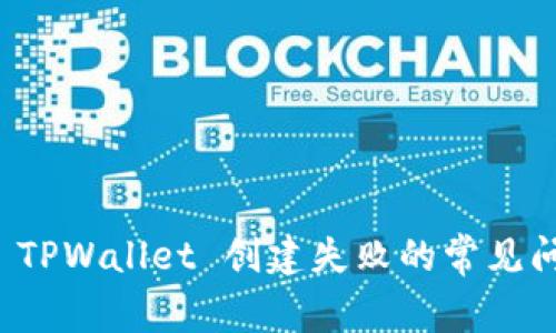 如何解决 TPWallet 创建失败的常见问题与技巧