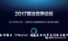 如何解决 TPWallet 创建失败