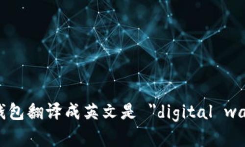 数字钱包翻译成英文是 