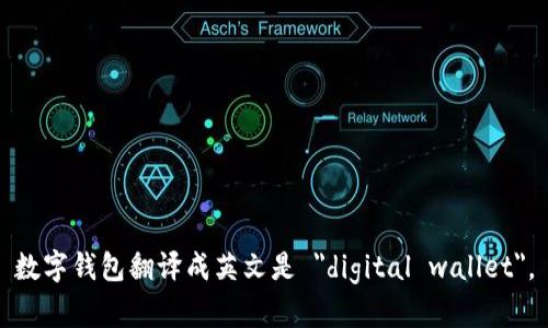 数字钱包翻译成英文是 