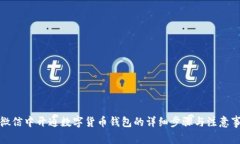 在微信中开通数字货币钱