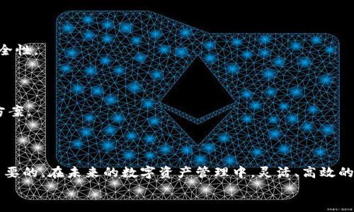 TPWallet闪兑授权成功后的操作步骤与注意事项
keywordsTPWallet,闪兑,授权成功,操作步骤/keywords

引言
在数字资产管理日益重要的今天，TPWallet作为一款多功能的数字资产钱包，其闪兑功能为用户提供了便捷的资产转换服务。当用户成功授权闪兑后，接下来的操作和注意事项将直接影响到资产的安全和流动性。本文将详细介绍TPWallet闪兑授权成功后的具体步骤，以确保用户能够正确、安全地进行后续操作。

1. 授权成功后的确认
一旦在TPWallet上完成闪兑授权，系统会自动生成确认信息。用户应首先查看钱包界面，确认授权状态是否更新为“已授权”。这一步骤十分关键，因为只有确认授权成功，后续的闪兑交易才能顺利进行。
检查授权成功后，用户可以看到相关数字资产的余额变化情况。TPWallet会自动显示新旧资产的余额，如果未见变化，建议重新刷新页面或退出再重新登录钱包。

2. 选择闪兑的资产类型
成功授权后，用户可以开始选择要进行闪兑的资产类型。在TPWallet界面中，用户将看到可供闪兑的数字货币列表。一般而言，闪兑支持的资产种类较多，从主流的比特币、以太坊，到一些新兴的DeFi项目币种，应有尽有。
选择适合的资产时，用户需考虑到当前市场行情及自身的投资策略。不同的资产在闪兑时可能会有不同的汇率波动以及手续费，用户应仔细评估后再做决定。

3. 设置闪兑参数
在选择完闪兑的资产类型后，用户需设置闪兑的相关参数。这通常包括闪兑数量、目标资产等。用户在设置数量时，建议参考市场动态与手续费，确保所设置的资产数量符合个人的交易需求。
TPWallet通常会提示用户输入多少数量的某种资产，并系统会自动计算出可获得的目标资产数量。这一环节就是闪兑过程中极其重要的一步，必须准确输入，以避免不必要的损失。

4. 确认闪兑交易细节
所有参数设置完成后，系统会弹出交易确认窗口，显示此次闪兑交易的详细信息，包括兑换比例、手续费、预计到账时间等。用户需要再次确认这些信息，确保一切正确无误。
如果对于交易的细节还有疑问，用户可以点击更多信息链接，进一步了解相关的费率和协议。如果交易确认无误，用户即可点击“确认闪兑”，并按系统指引完成后续操作。

5. 跟踪交易状态
交易提交后，用户可以在TPWallet的“交易记录”中查看闪兑的当前状态。交易状态通常会有“进行中”、“已完成”或“失败”等状态。如果闪兑过程出现异常，用户应根据提示信息进行相应处理。
在等待交易完成的过程里，用户可随时查看市场动态，以便在后续交易中能够及时做出调整。

6. 闪兑后资产管理
闪兑交易完成后，用户将会在钱包中看到更新后的资产状况。此时，合理的资产管理将显得尤为重要。用户应根据自身的投资策略，适时进行资产组合调整。
此外，TPWallet还提供了一系列资产管理工具，用户可以利用这些工具对资产进行监控、分析，帮助投资决策。

7. 安全提醒与技巧
在进行闪兑交易的过程中，安全永远是首要关注的问题。用户应确保其TPWallet已经启用双重认证，并定期更换密码以增强账户的安全性。
此外，尽量避免在公共网络环境下进行交易，确保交易环境的安全性。而对于大额闪兑，用户可以考虑分批进行，降低风险。

8. 常见问题解答
针对用户在闪兑过程中的一些常见问题，TPWallet也提供了一系列帮助文档与客服支持，以便用户在遇到问题时能够及时获得解决方案。
如“闪兑交易失败怎么办？”“如何查看闪兑交易记录？”等问题，用户都可以在帮助中心找到相关解答。

结论
通过上述步骤，用户可以在TPWallet成功授权闪兑后，有序进行后续的交易与管理。所有的操作步骤中，用户的理解与执行都是至关重要的。在未来的数字资产管理中，灵活、高效的闪兑功能将为用户提供更多便利，而通过科学合理的管理，则能够让投资收益最大化。
对TPWallet的新功能与服务保持关注，并积极参与其中，将使用户在数字资产的海洋中游刃有余。