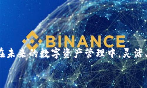 TPWallet闪兑授权成功后的操作步骤与注意事项
keywordsTPWallet,闪兑,授权成功,操作步骤/keywords

引言
在数字资产管理日益重要的今天，TPWallet作为一款多功能的数字资产钱包，其闪兑功能为用户提供了便捷的资产转换服务。当用户成功授权闪兑后，接下来的操作和注意事项将直接影响到资产的安全和流动性。本文将详细介绍TPWallet闪兑授权成功后的具体步骤，以确保用户能够正确、安全地进行后续操作。

1. 授权成功后的确认
一旦在TPWallet上完成闪兑授权，系统会自动生成确认信息。用户应首先查看钱包界面，确认授权状态是否更新为“已授权”。这一步骤十分关键，因为只有确认授权成功，后续的闪兑交易才能顺利进行。
检查授权成功后，用户可以看到相关数字资产的余额变化情况。TPWallet会自动显示新旧资产的余额，如果未见变化，建议重新刷新页面或退出再重新登录钱包。

2. 选择闪兑的资产类型
成功授权后，用户可以开始选择要进行闪兑的资产类型。在TPWallet界面中，用户将看到可供闪兑的数字货币列表。一般而言，闪兑支持的资产种类较多，从主流的比特币、以太坊，到一些新兴的DeFi项目币种，应有尽有。
选择适合的资产时，用户需考虑到当前市场行情及自身的投资策略。不同的资产在闪兑时可能会有不同的汇率波动以及手续费，用户应仔细评估后再做决定。

3. 设置闪兑参数
在选择完闪兑的资产类型后，用户需设置闪兑的相关参数。这通常包括闪兑数量、目标资产等。用户在设置数量时，建议参考市场动态与手续费，确保所设置的资产数量符合个人的交易需求。
TPWallet通常会提示用户输入多少数量的某种资产，并系统会自动计算出可获得的目标资产数量。这一环节就是闪兑过程中极其重要的一步，必须准确输入，以避免不必要的损失。

4. 确认闪兑交易细节
所有参数设置完成后，系统会弹出交易确认窗口，显示此次闪兑交易的详细信息，包括兑换比例、手续费、预计到账时间等。用户需要再次确认这些信息，确保一切正确无误。
如果对于交易的细节还有疑问，用户可以点击更多信息链接，进一步了解相关的费率和协议。如果交易确认无误，用户即可点击“确认闪兑”，并按系统指引完成后续操作。

5. 跟踪交易状态
交易提交后，用户可以在TPWallet的“交易记录”中查看闪兑的当前状态。交易状态通常会有“进行中”、“已完成”或“失败”等状态。如果闪兑过程出现异常，用户应根据提示信息进行相应处理。
在等待交易完成的过程里，用户可随时查看市场动态，以便在后续交易中能够及时做出调整。

6. 闪兑后资产管理
闪兑交易完成后，用户将会在钱包中看到更新后的资产状况。此时，合理的资产管理将显得尤为重要。用户应根据自身的投资策略，适时进行资产组合调整。
此外，TPWallet还提供了一系列资产管理工具，用户可以利用这些工具对资产进行监控、分析，帮助投资决策。

7. 安全提醒与技巧
在进行闪兑交易的过程中，安全永远是首要关注的问题。用户应确保其TPWallet已经启用双重认证，并定期更换密码以增强账户的安全性。
此外，尽量避免在公共网络环境下进行交易，确保交易环境的安全性。而对于大额闪兑，用户可以考虑分批进行，降低风险。

8. 常见问题解答
针对用户在闪兑过程中的一些常见问题，TPWallet也提供了一系列帮助文档与客服支持，以便用户在遇到问题时能够及时获得解决方案。
如“闪兑交易失败怎么办？”“如何查看闪兑交易记录？”等问题，用户都可以在帮助中心找到相关解答。

结论
通过上述步骤，用户可以在TPWallet成功授权闪兑后，有序进行后续的交易与管理。所有的操作步骤中，用户的理解与执行都是至关重要的。在未来的数字资产管理中，灵活、高效的闪兑功能将为用户提供更多便利，而通过科学合理的管理，则能够让投资收益最大化。
对TPWallet的新功能与服务保持关注，并积极参与其中，将使用户在数字资产的海洋中游刃有余。