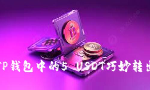 如何顺利将TP钱包中的5 USDT巧妙转出并管理资产