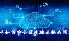 数字货币如何安全便捷地