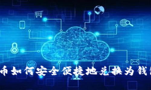 数字货币如何安全便捷地兑换为钱包余额？