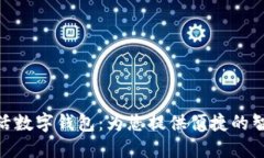 探索建行生活数字钱包：