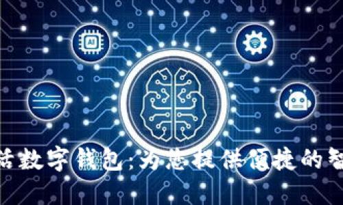 探索建行生活数字钱包：为您提供便捷的智慧生活体验