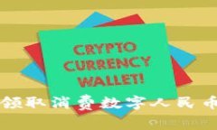 保定市如何便捷领取消费