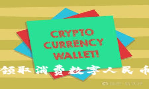 保定市如何便捷领取消费数字人民币钱包的详细指南