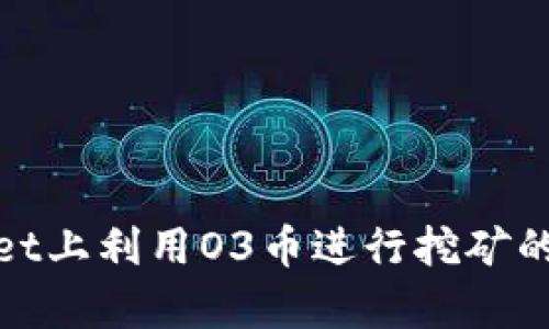 在tpwallet上利用O3币进行挖矿的完整指南